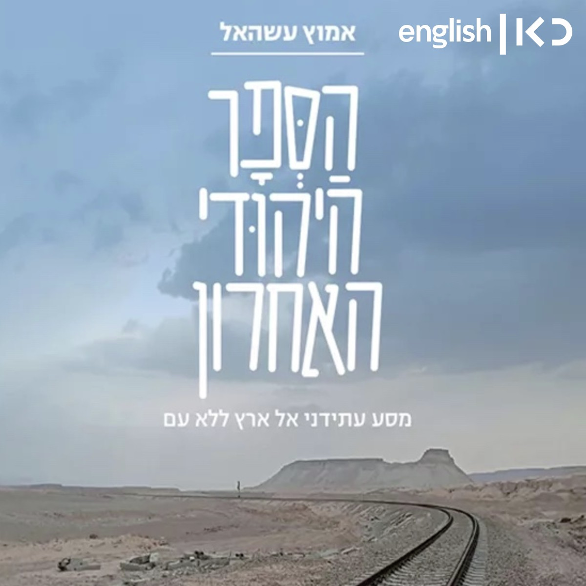 Amotz Asa-el looks to the future with his book "The Last Jewish Frontier" episode artwork