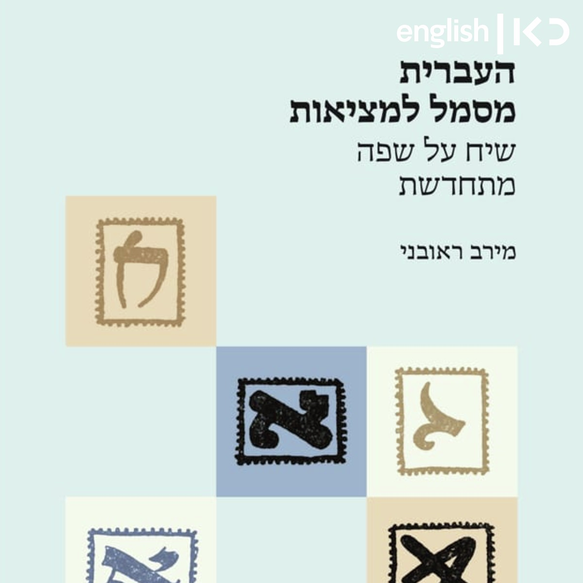 New Book tells journey of modern Hebrew episode artwork