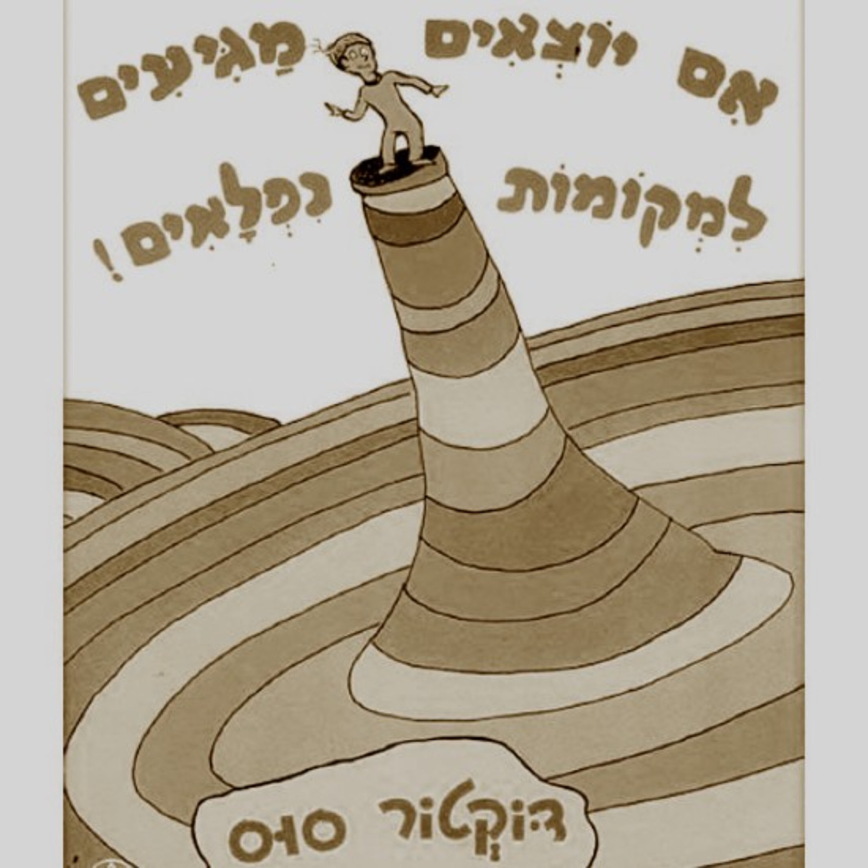 בין הצדק לאמא שלי