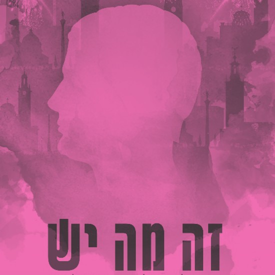 זה מה יש בעיר הטובה