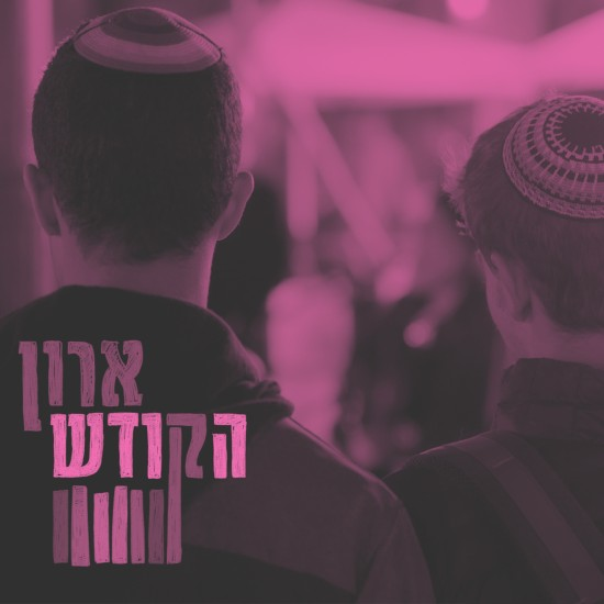 להדליק אור בארון הקודש