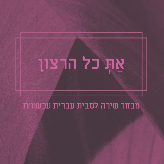 קרנבל בשדה הקרב ושירה לסבית