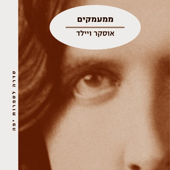 ממעמקים-דה פרופונדיס-אוסקר ווילד: ליה נירגד וד"ר דני רודי
