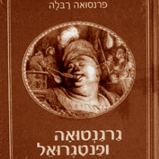 גרגנטוא ופנטגרואל- פרנסוא רבלה