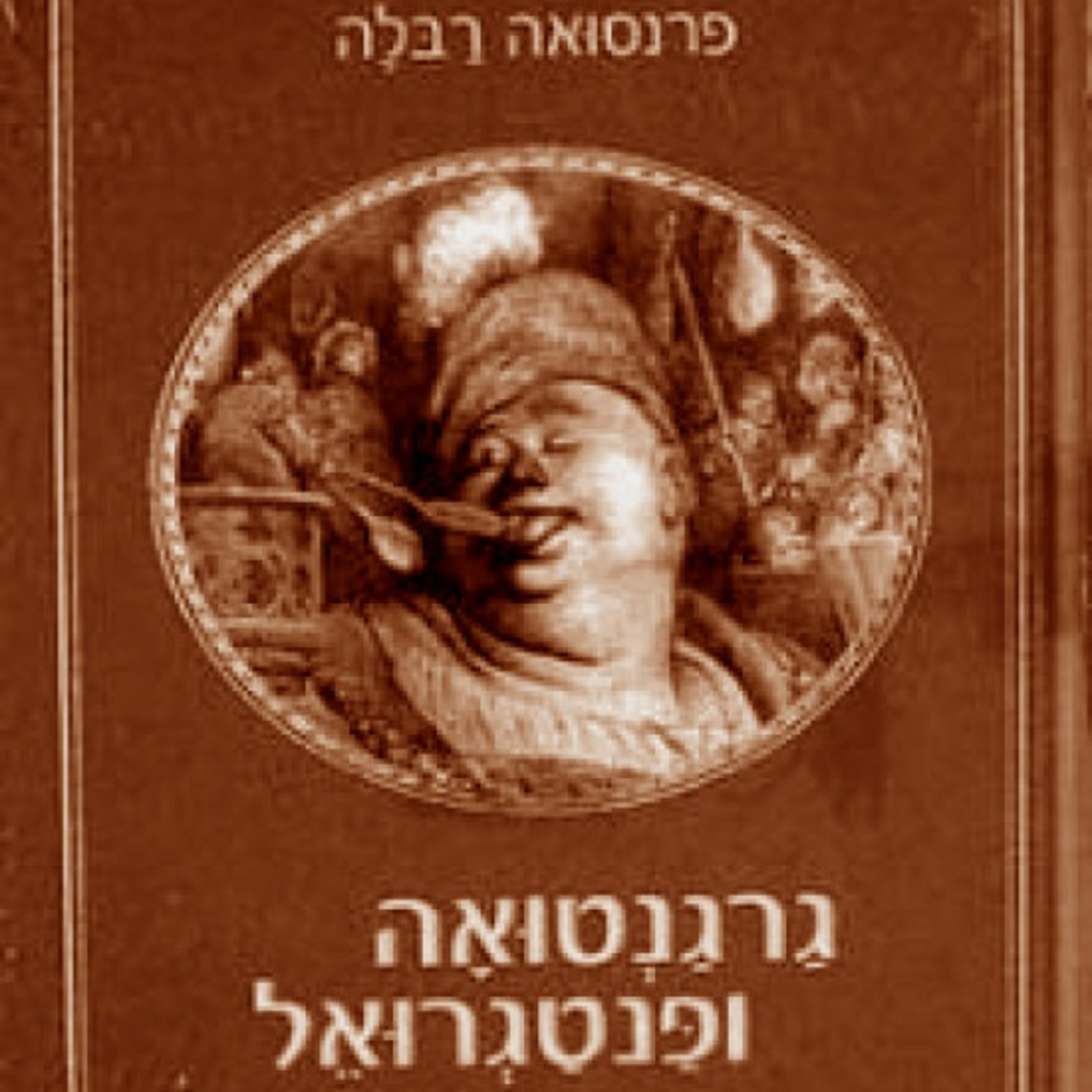 גרגנטוא ופנטגרואל- פרנסוא רבלה