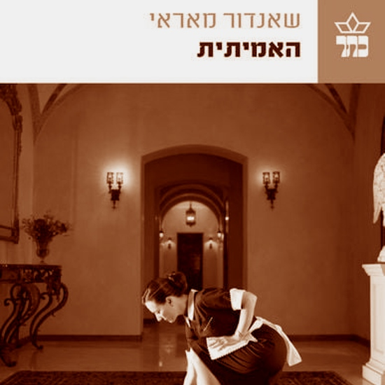 "האמיתית"- שאנדור מאראי 122 שנה להולדתו