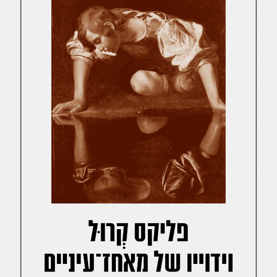 פליקס קרול- וידויו של מאחז עיניים- תומאס מאן : עם פרופ' אריאל הירשפלד חלק ב'