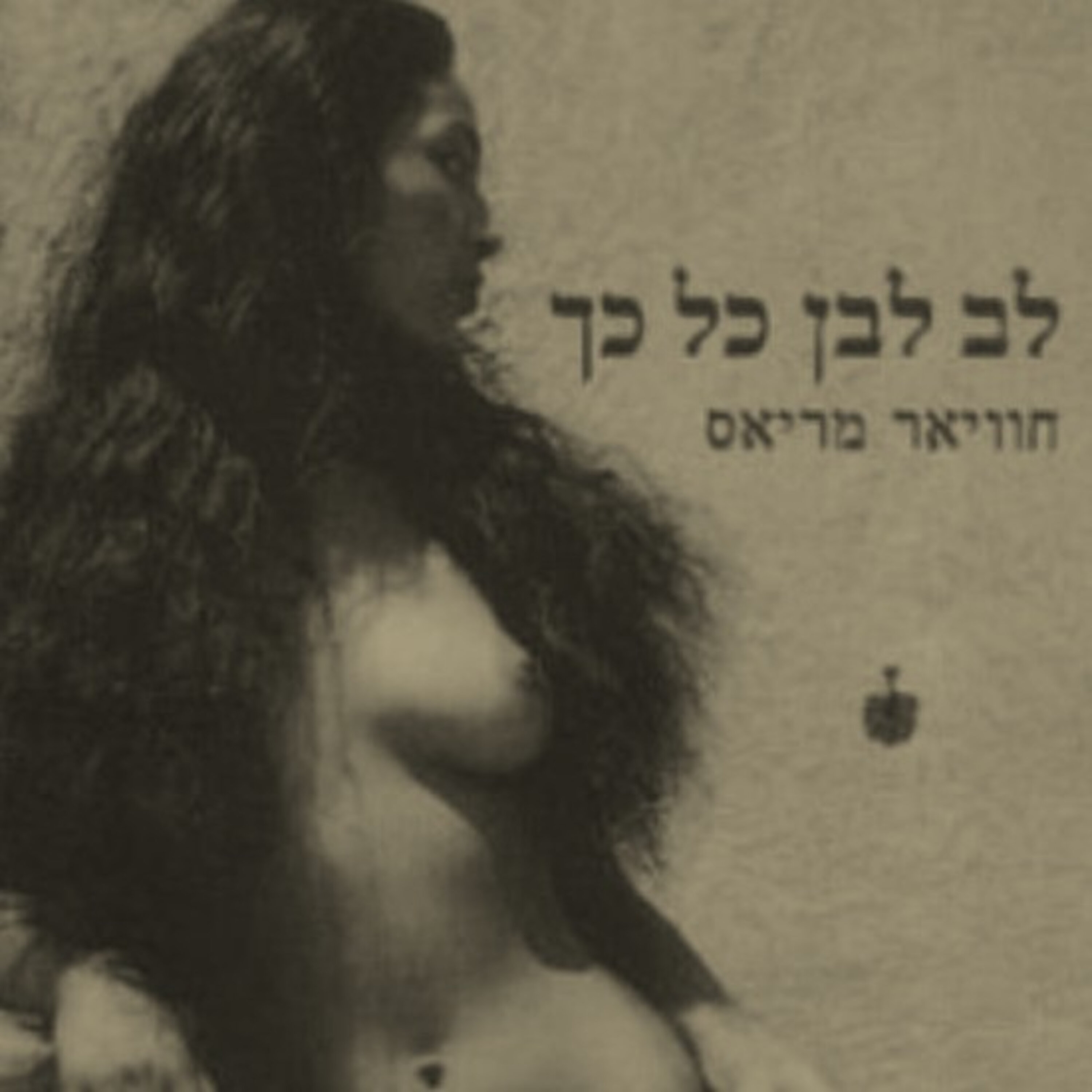 הסופר חוויאר מריאס: רב שיח על מכלול יצירתו