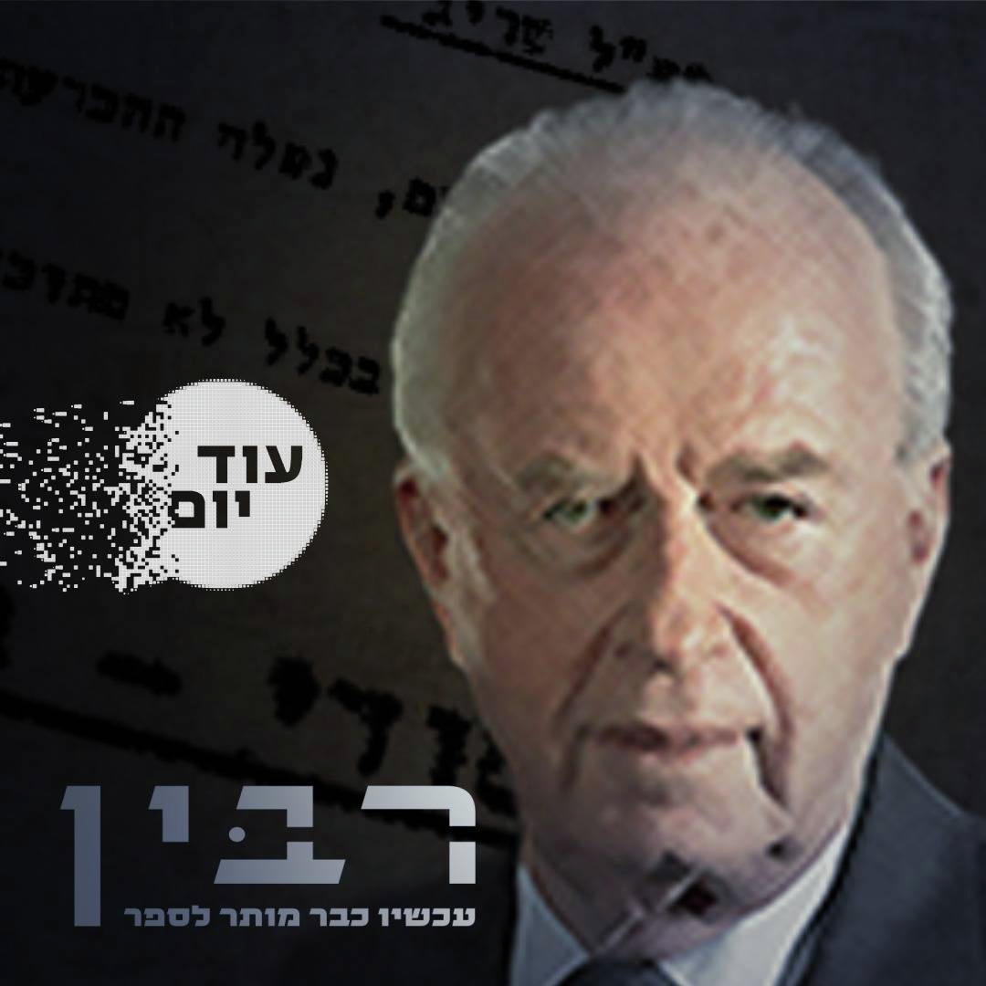 הגילויים החדשים על רבין