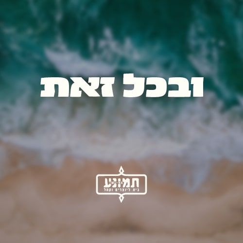 ובכל זאת - עולם המים