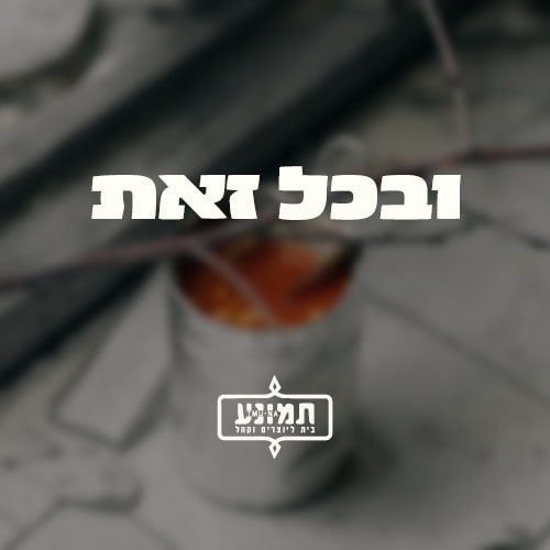 ובכל זאת - תופסים עמדה