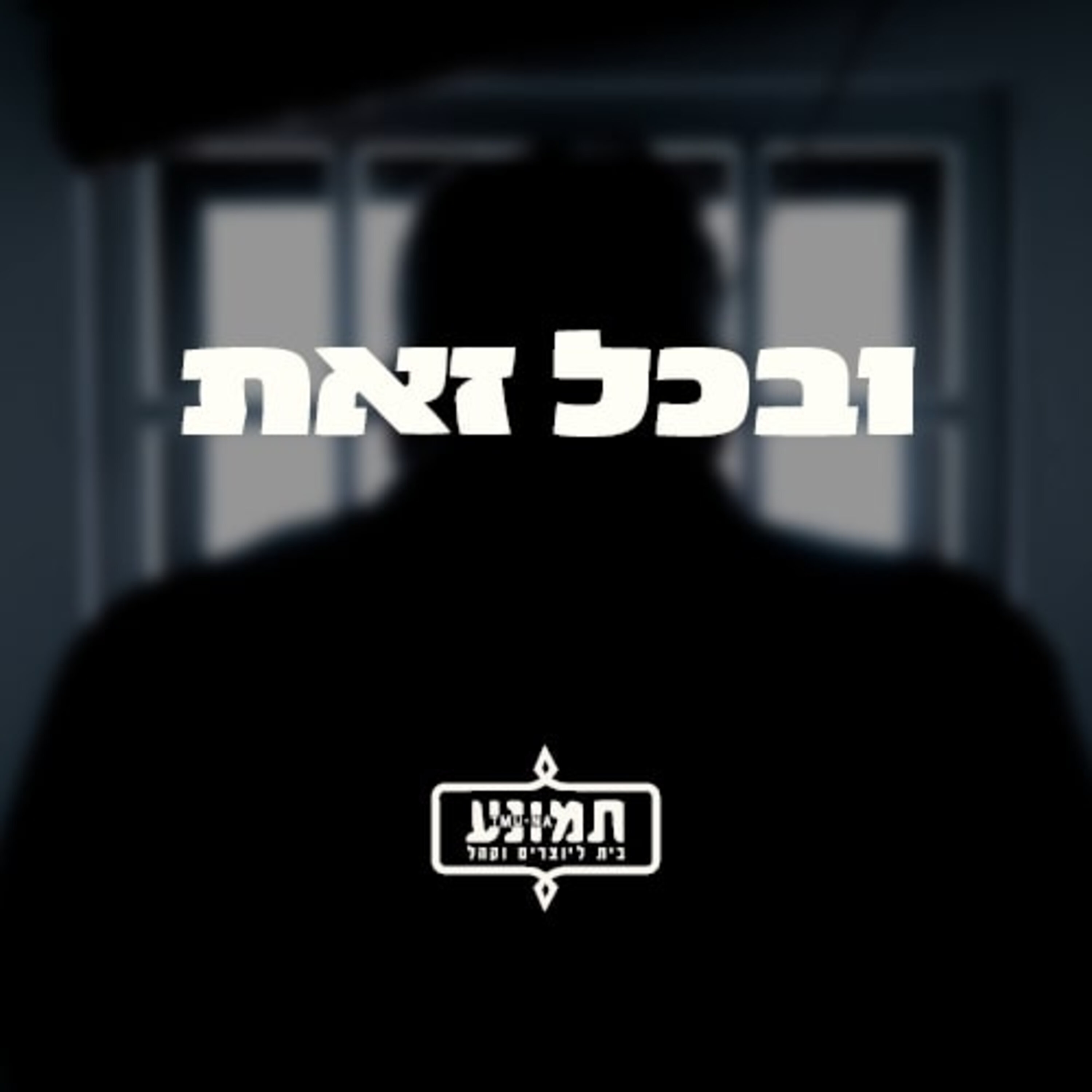 ובכל זאת - החקירה ובכל זאת - החקירה