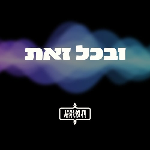 ובכל זאת - פתיתים