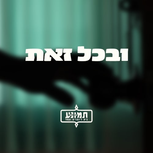 ובכל זאת - יש לי מישהו בבית