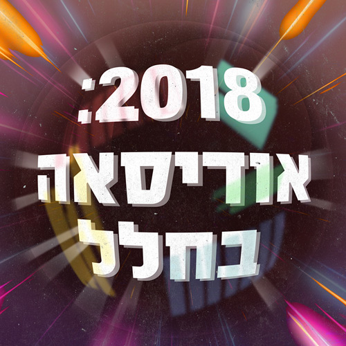 2018: אודיסאה בחלל - חלק 10