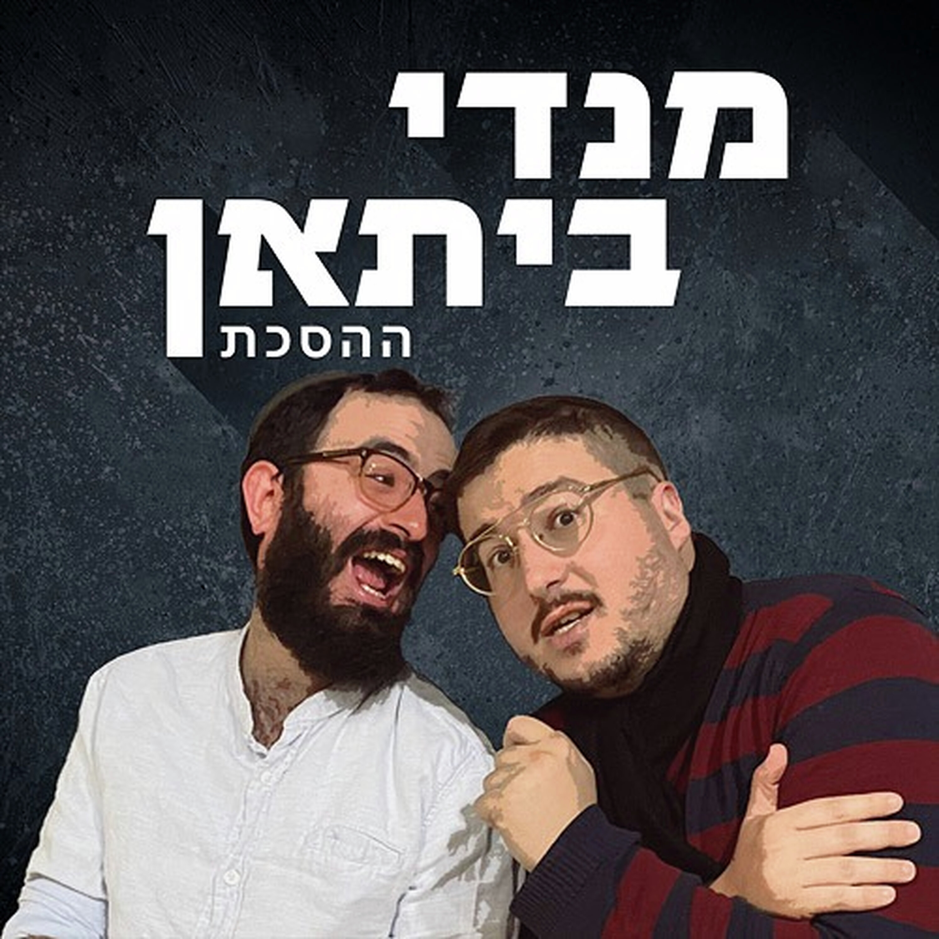 מנדי ביתאן ההסכת המלא | כד בטבת תשפ"ו episode artwork