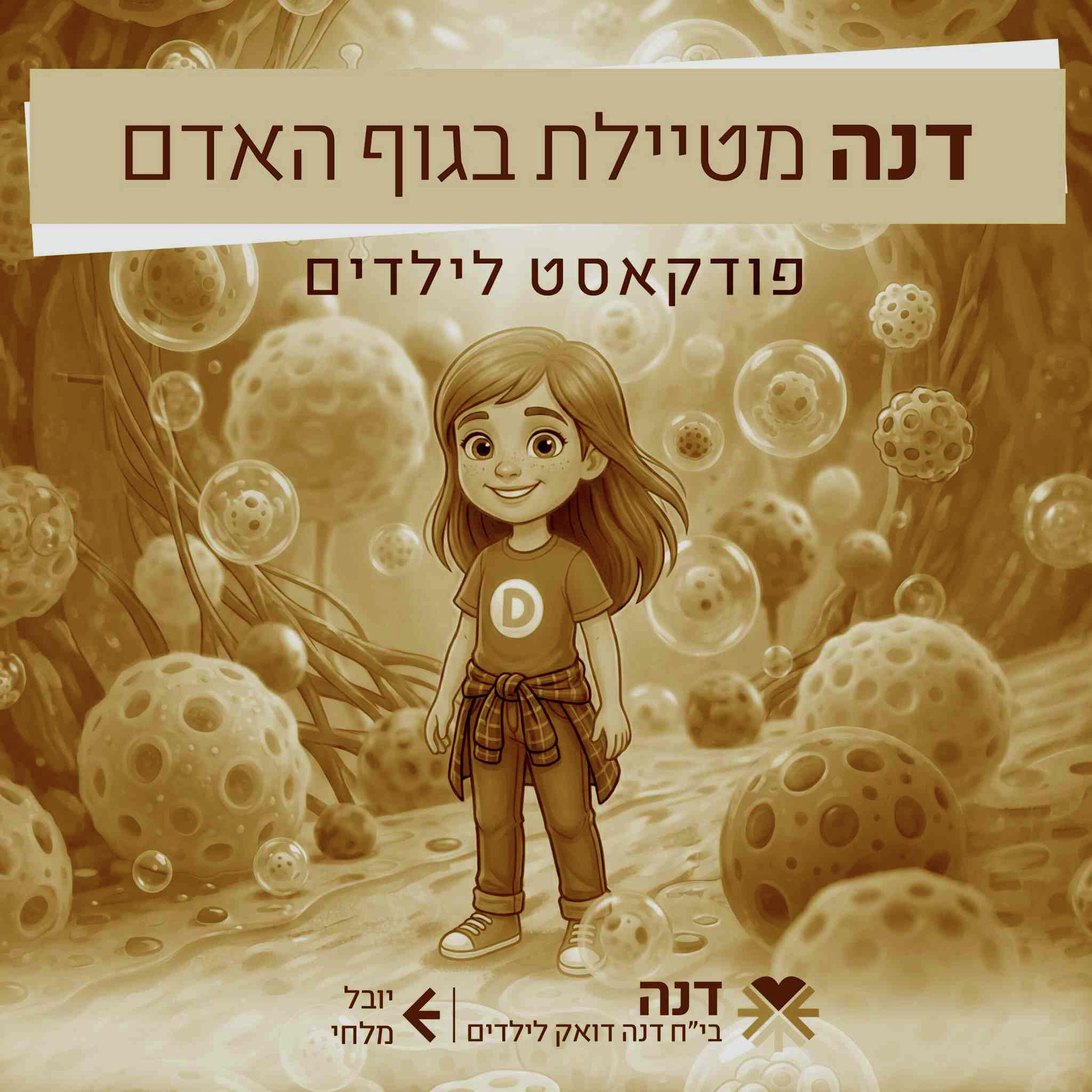פרק בונוס: רגשות - דנה מטיילת בגוף האדם