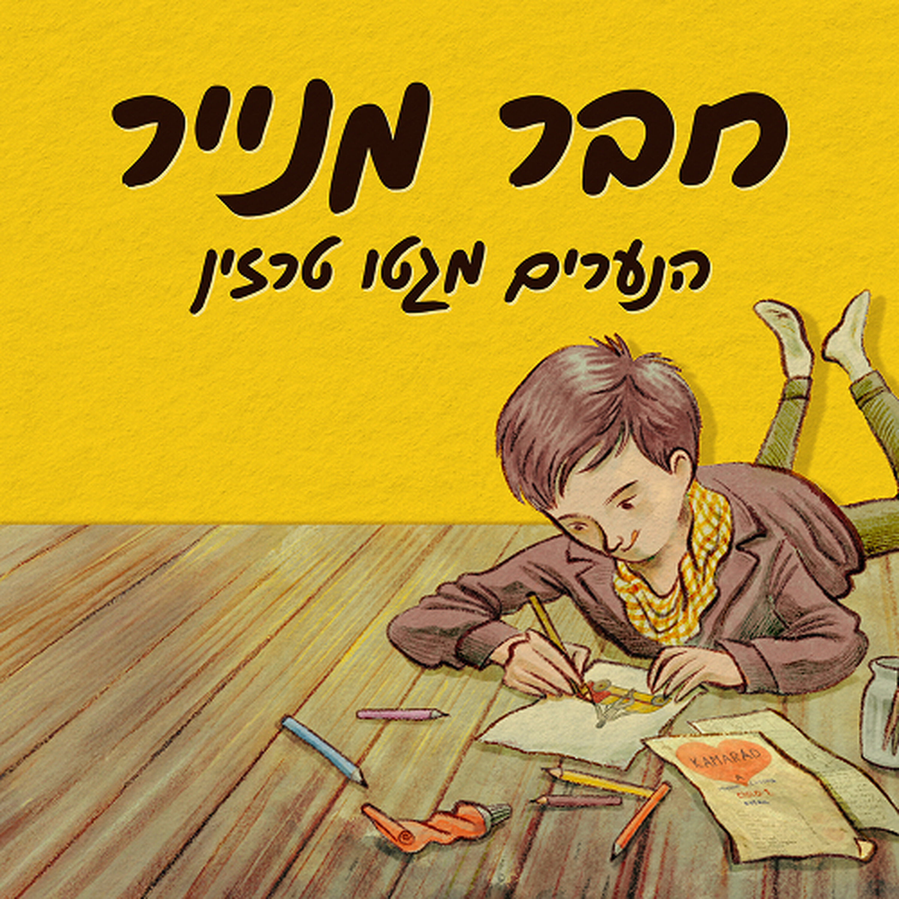 פיסת הנייר האחרונה (פרק מההסכת "חבר מנייר")