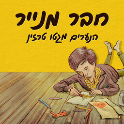 העיתון של איוון (פרק מההסכת "חבר מנייר")