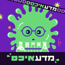 איכס, פיפי! (מתוך ההסכת "מדע איכס")