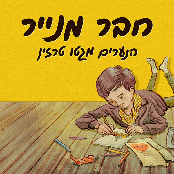 מי הגנב בחדר A? (פרק מההסכת ״חבר מנייר״)