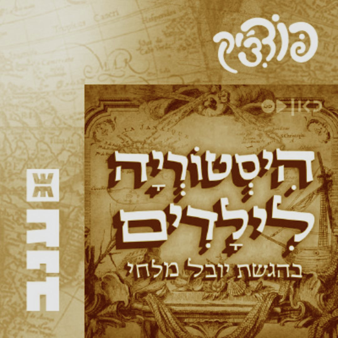 היסטוריה לילדים – מופע חי מול קהל