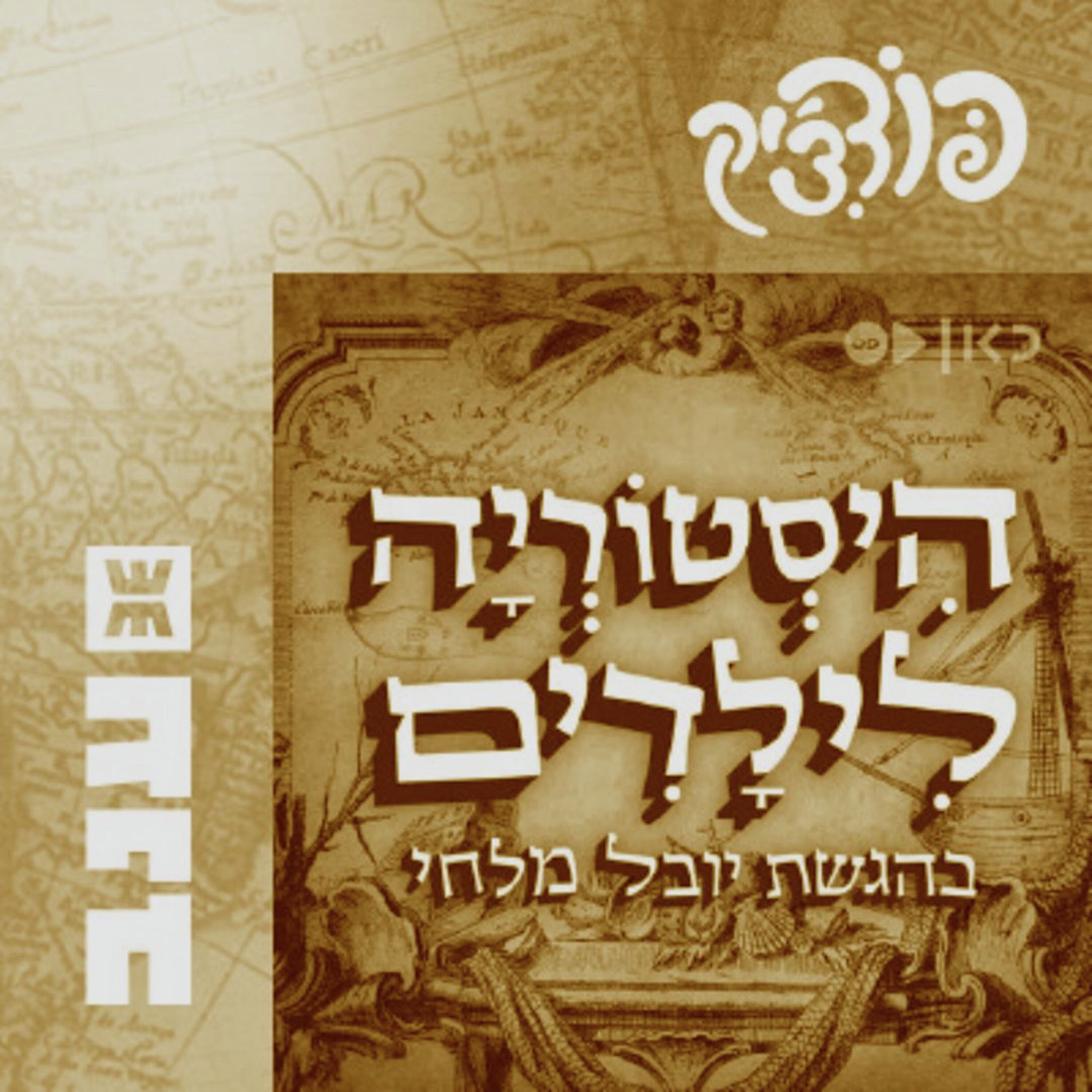 היסטוריה לילדים – מופע חי מול קהל