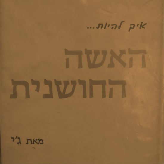 פרק 1 - איך להיות האשה החושנית