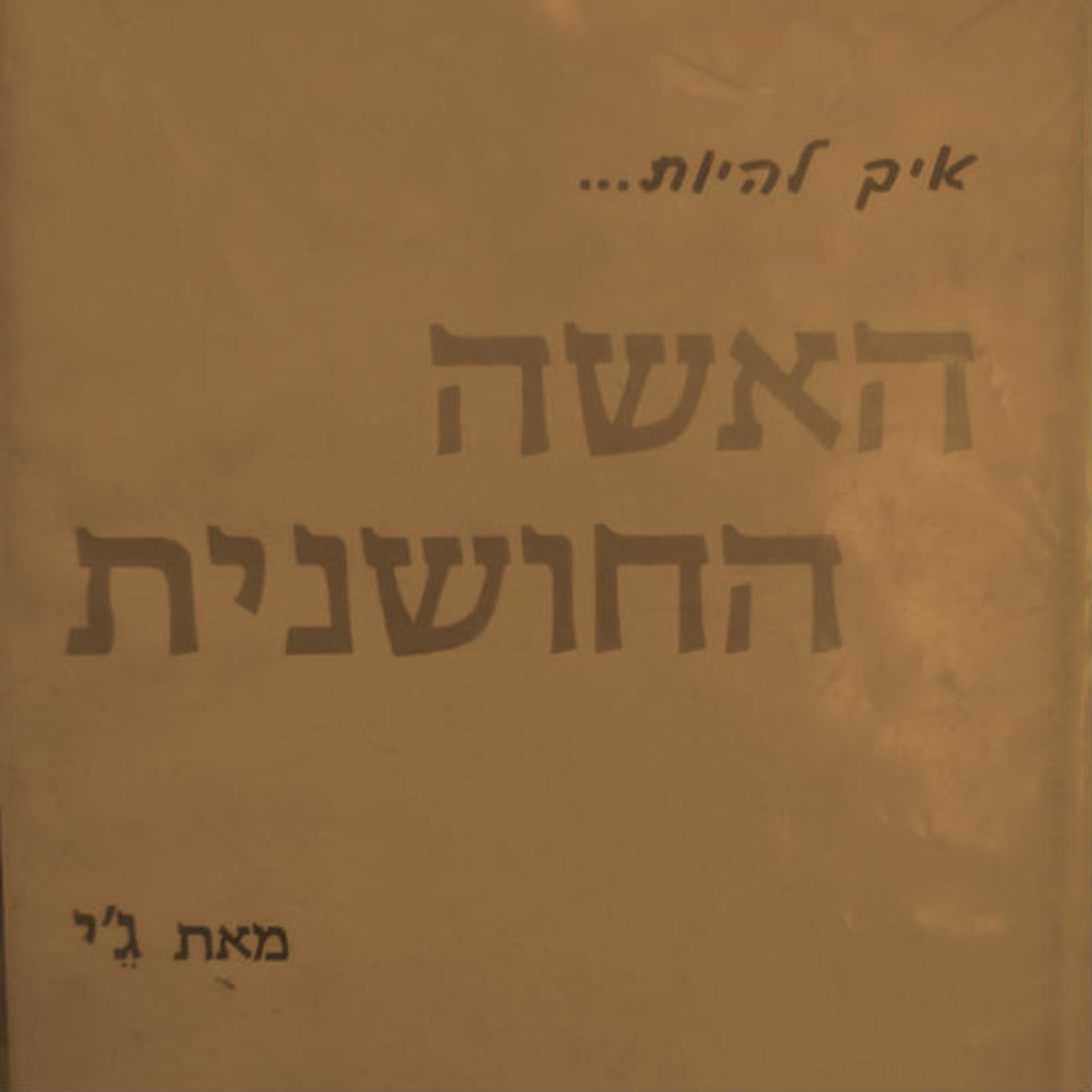 פרק 1 - איך להיות האשה החושנית