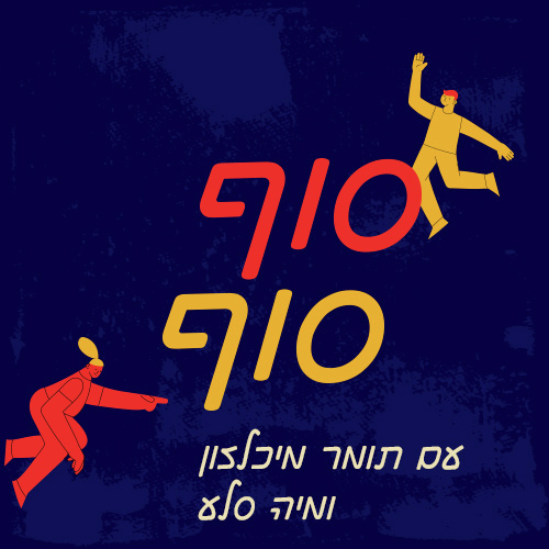 25.4.2024 - סוף סוף - מיה סלע ואלעד בר-נוי