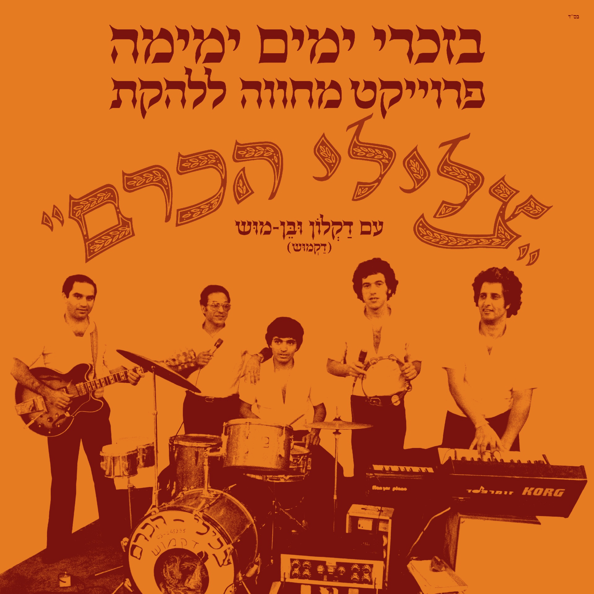 ניר מימון וחברים מצדיעים לדקלון וצלילי הכרם בפרויקט מיוחד episode artwork