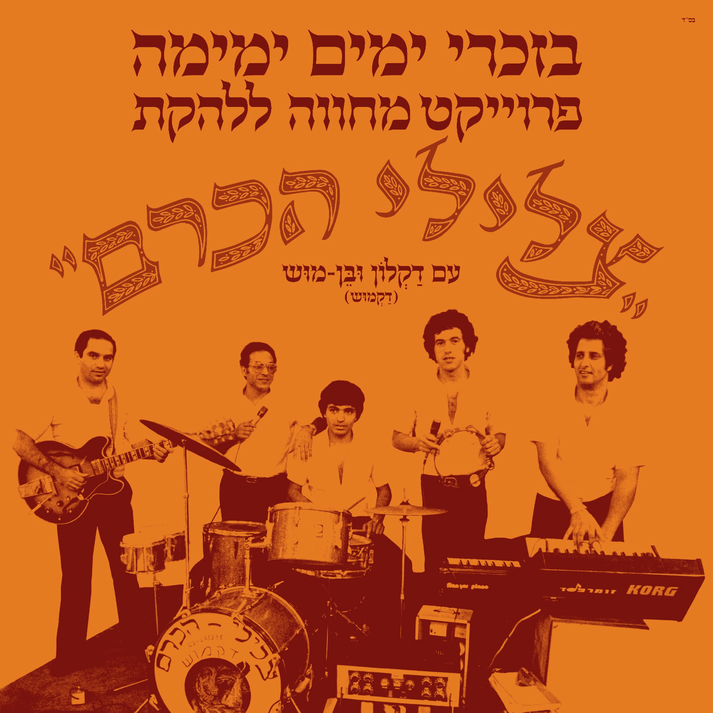ניר מימון וחברים מצדיעים לדקלון וצלילי הכרם בפרויקט מיוחד episode artwork
