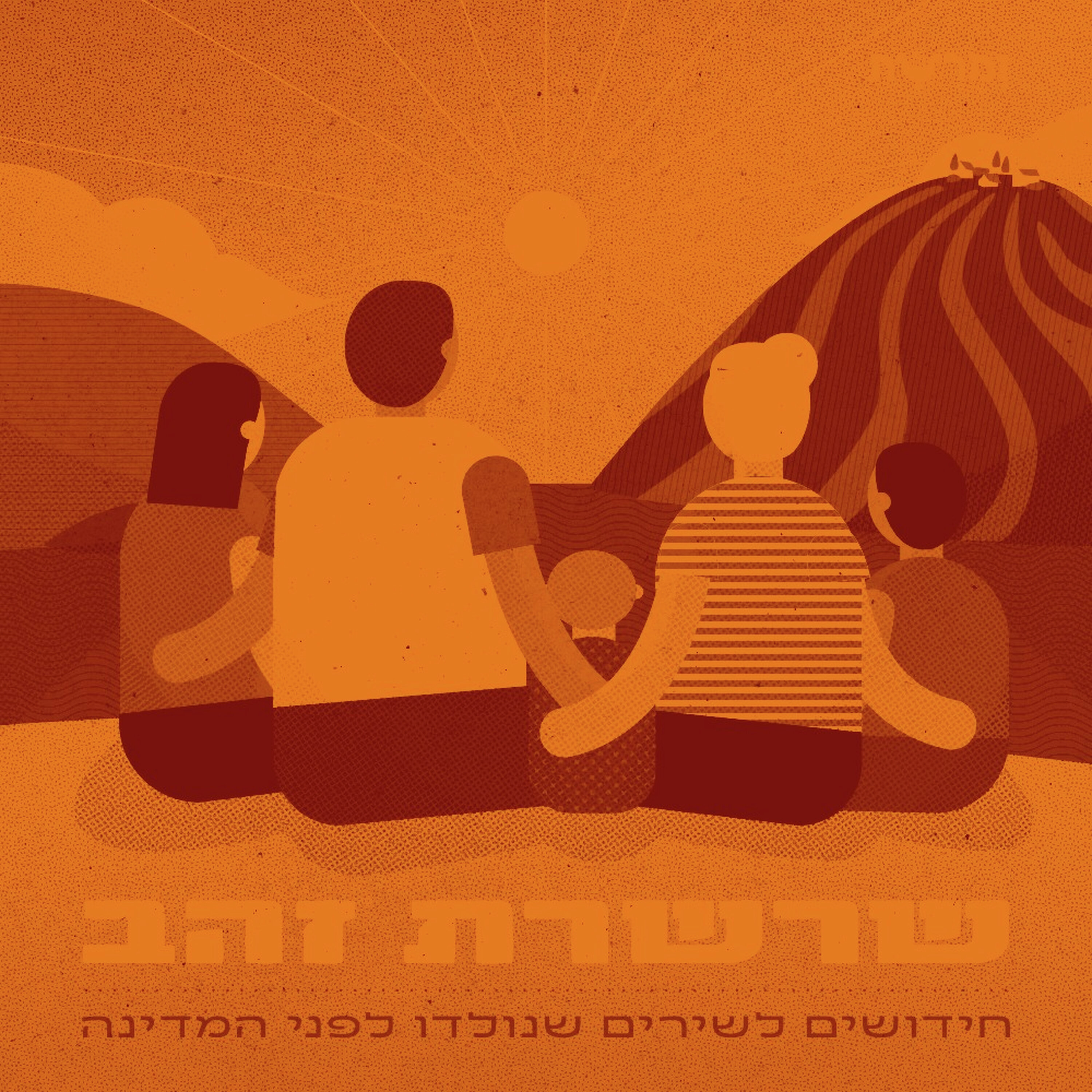 חוזרים לשירים מימי הקמת המדינה בפרויקט מיוחד episode artwork