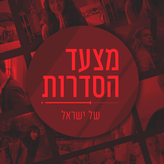 מצעד הסדרות של ישראל - חלק ב'