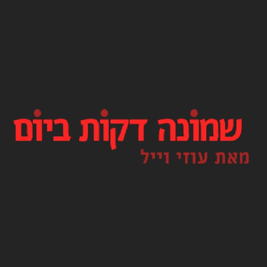 בוחרים לצחוק: 8 דקות ביום - חלק א