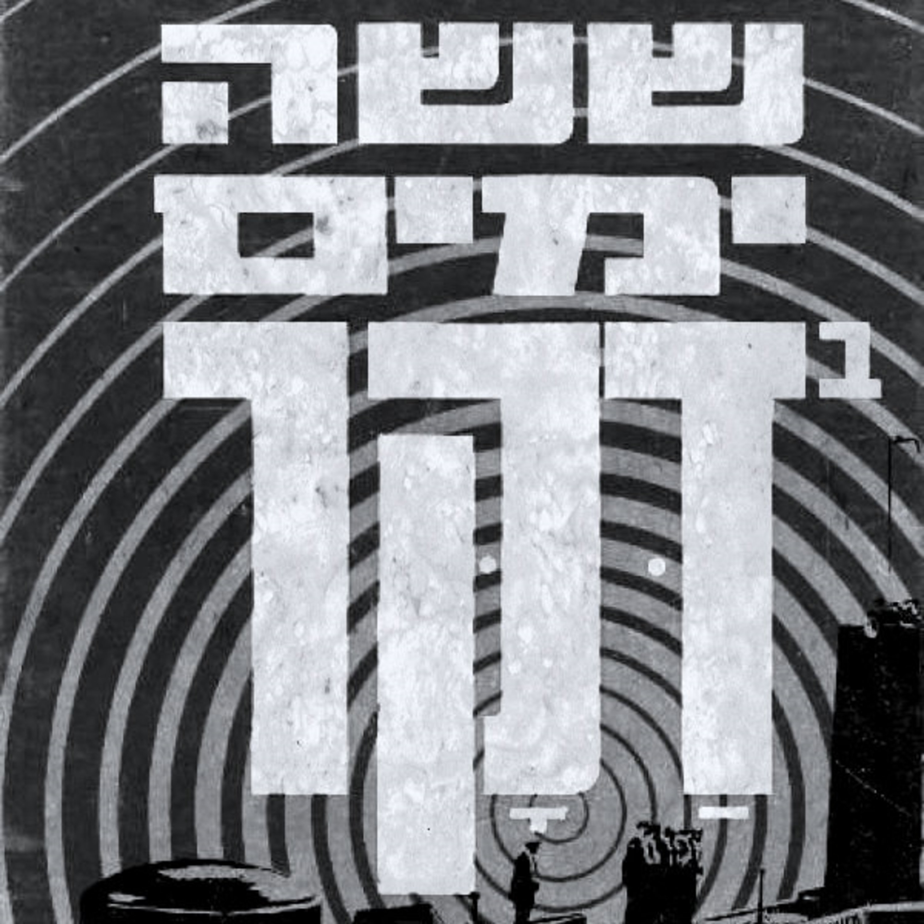 קולות מדקר - הנוסע ה-70 השעה הבינלאומית – כאן עולמי International Hour קולות מדקר - הנוסע ה-70