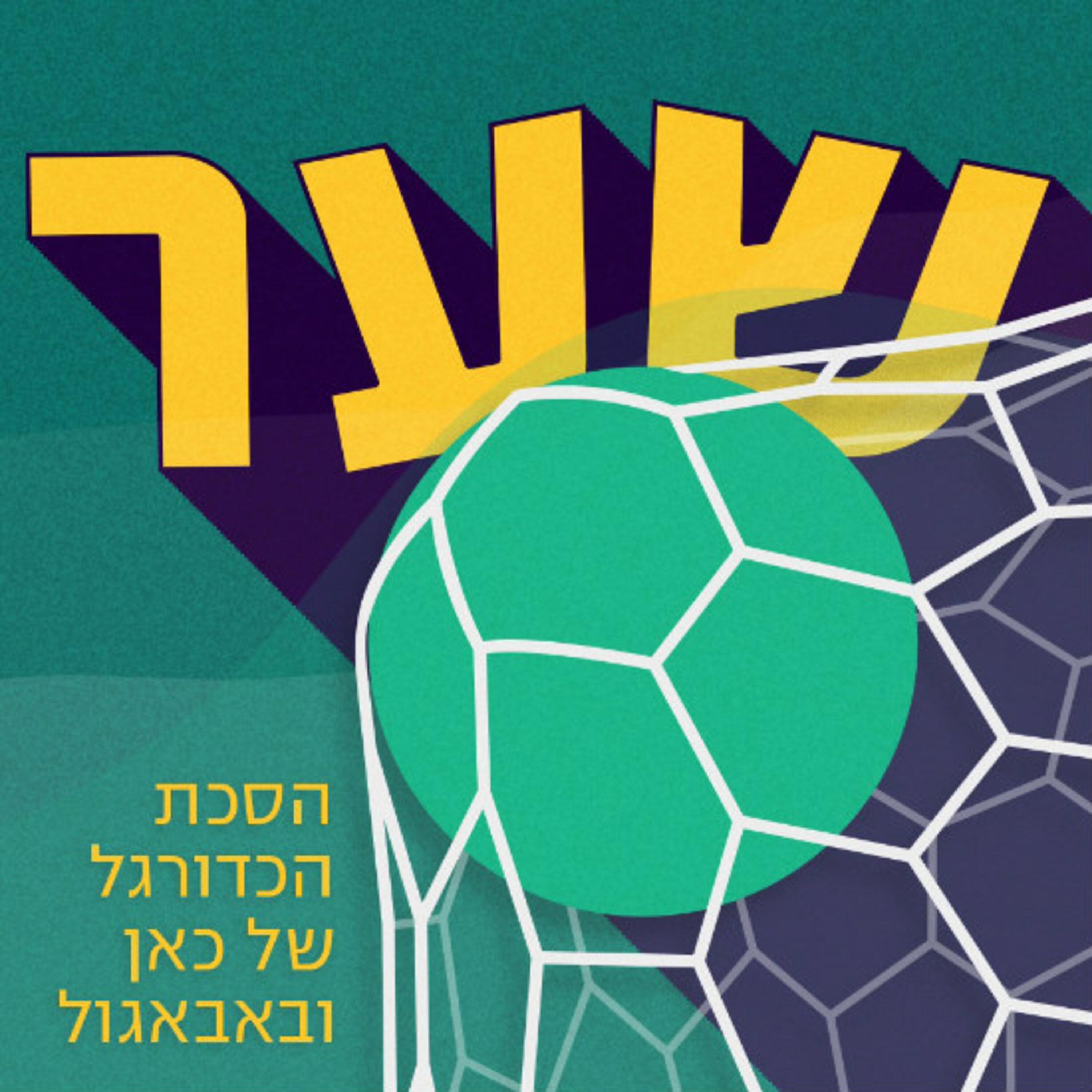 פרק 36: סליחה מה השער? שער Goal פרק 36: סליחה מה השער?
