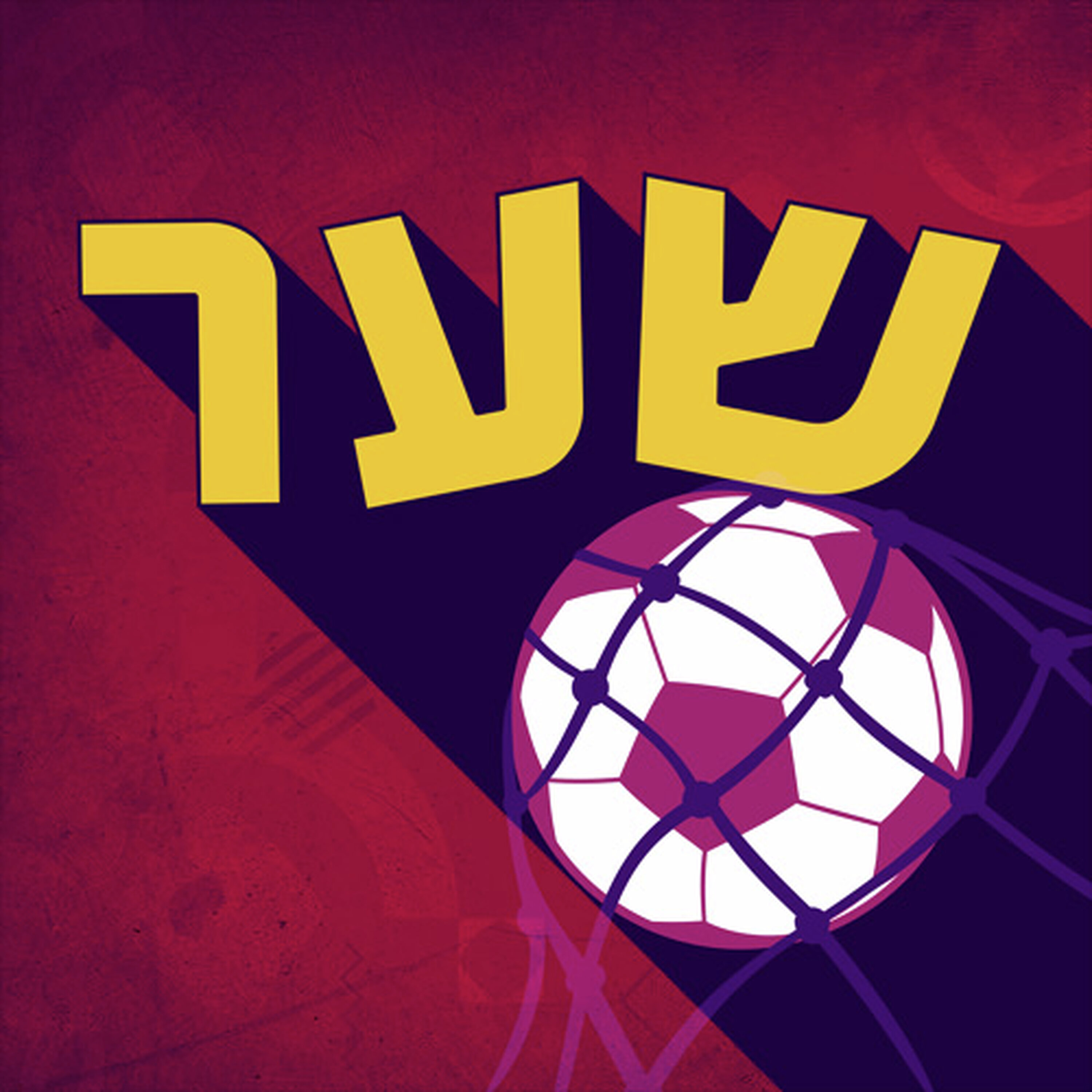 פרק 25: הקפטן שער Goal פרק 25: הקפטן