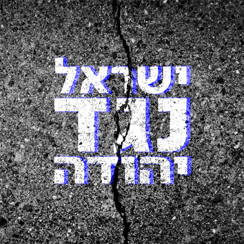 ישראל נגד יהודה: אוטופיה מול דיסטופיה