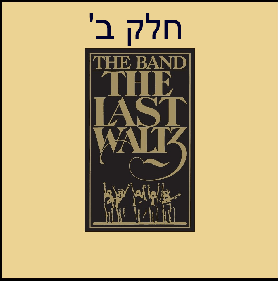אלבום לאי בודד - The Band - The Last Waltz - Part 2