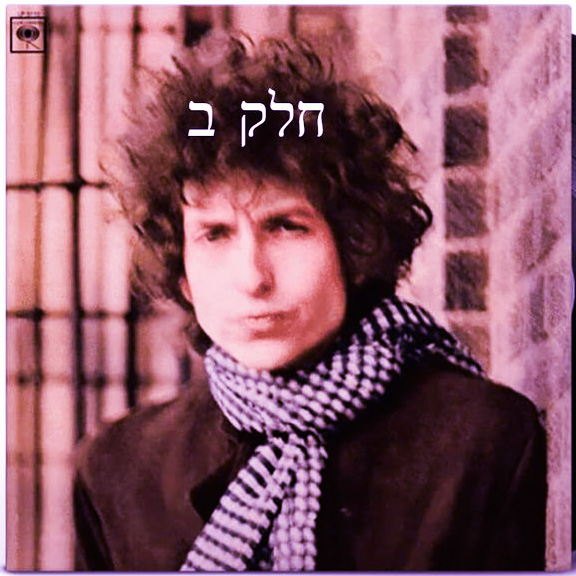 אלבום לאי בודד - Bob Dylan - Blonde on Blonde Pt. 2 episode artwork