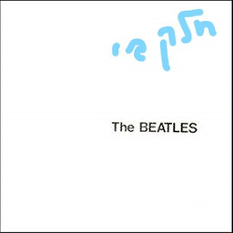 אלבום לאי בודד - The Beatles - White Album Pt. 2