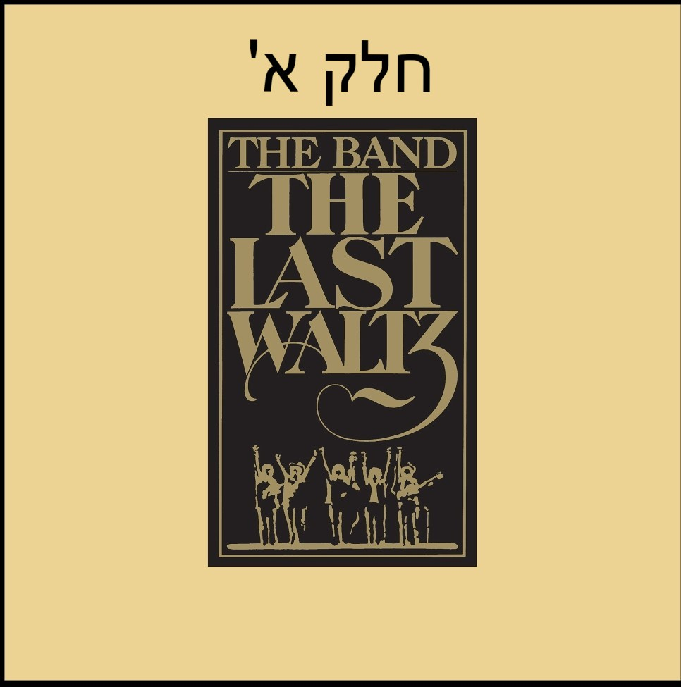 אלבום לאי בודד - The Band - The Last Waltz - Part 1