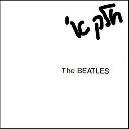 אלבום לאי בודד - The Beatles - White Album