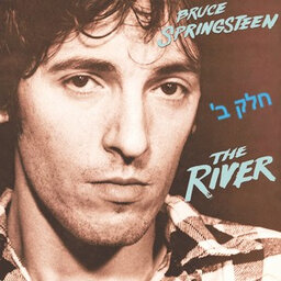 אלבום לאי בודד - Bruce Springsteen - The River Pt. 2