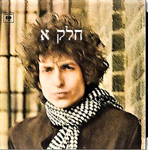 אלבום לאי בודד - Bob Dylan - Blonde On Blonde Pt. 1 episode artwork