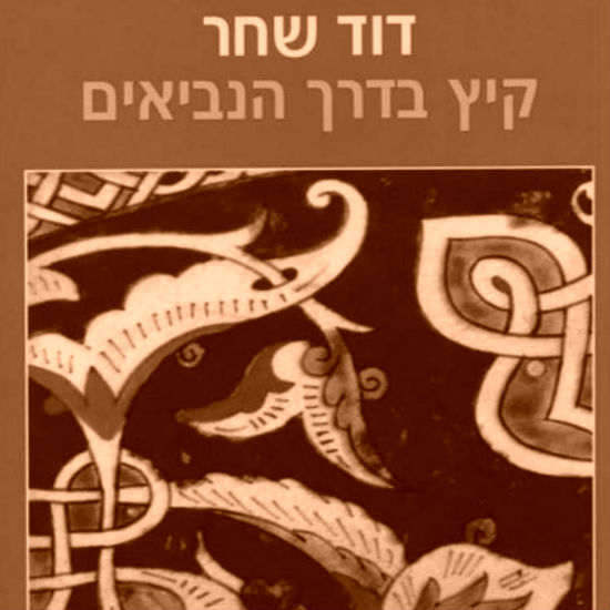 'קיץ בדרך הנביאים' מאת דוד שחר