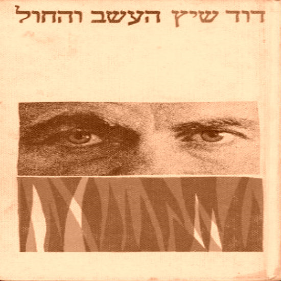 'העשב והחול' מאת דוד שיץ