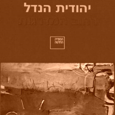 'רחוב המדרגות' מאת יהודית הנדל