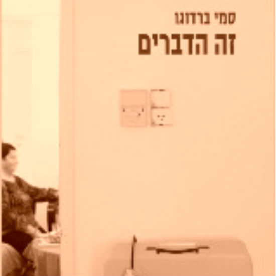 'זה הדברים' מאת סמי ברדוגו